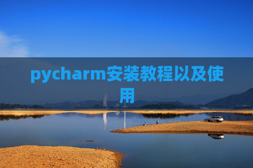 pycharm安装教程以及使用